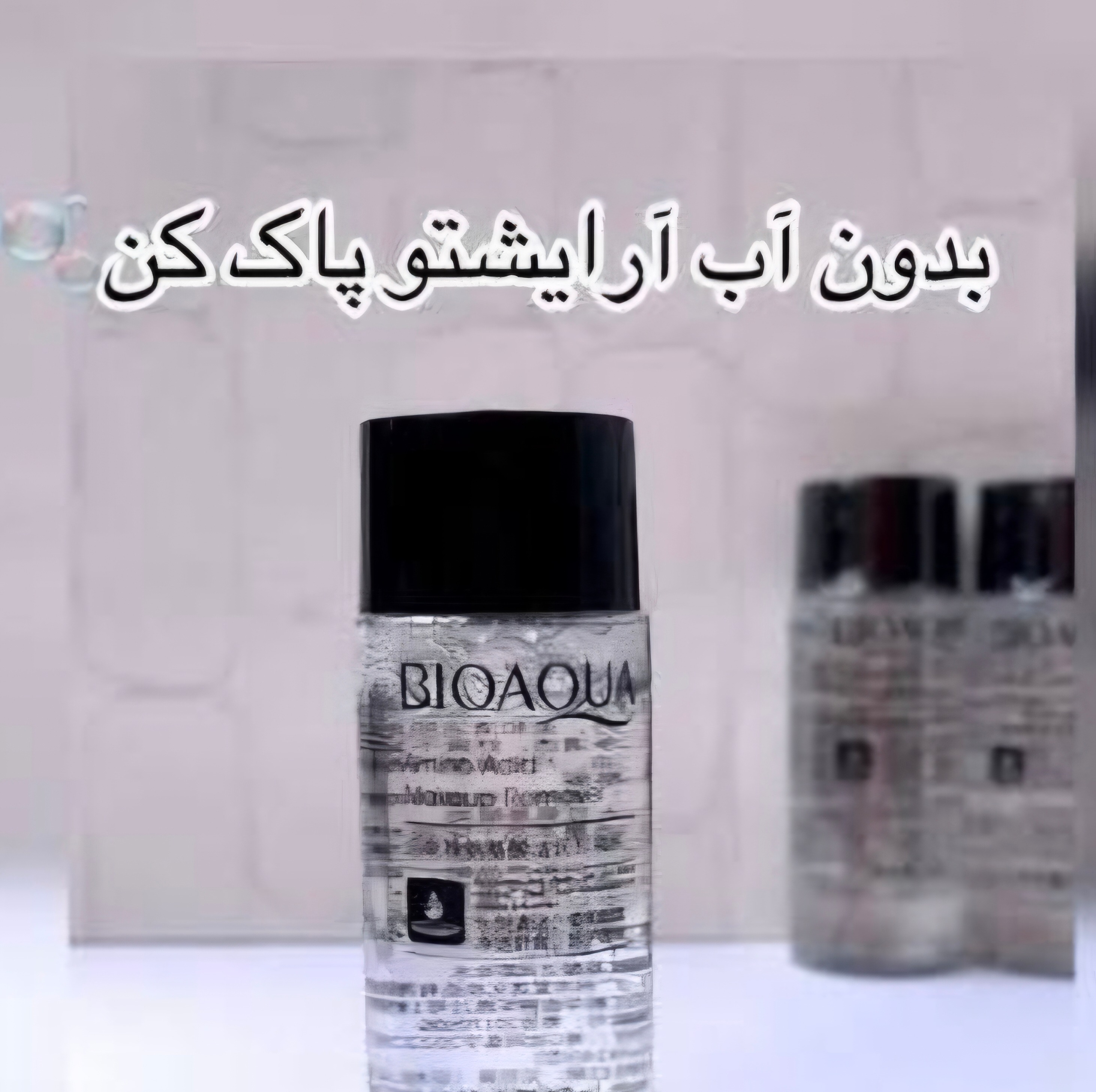 میسیلار واتربیواکوا پاک کننده فوری ارایش دارای بافتی ملایم حاوی آمینواسیدجهت تغذیه پوست(آرایشی وبهداشتی روژا)