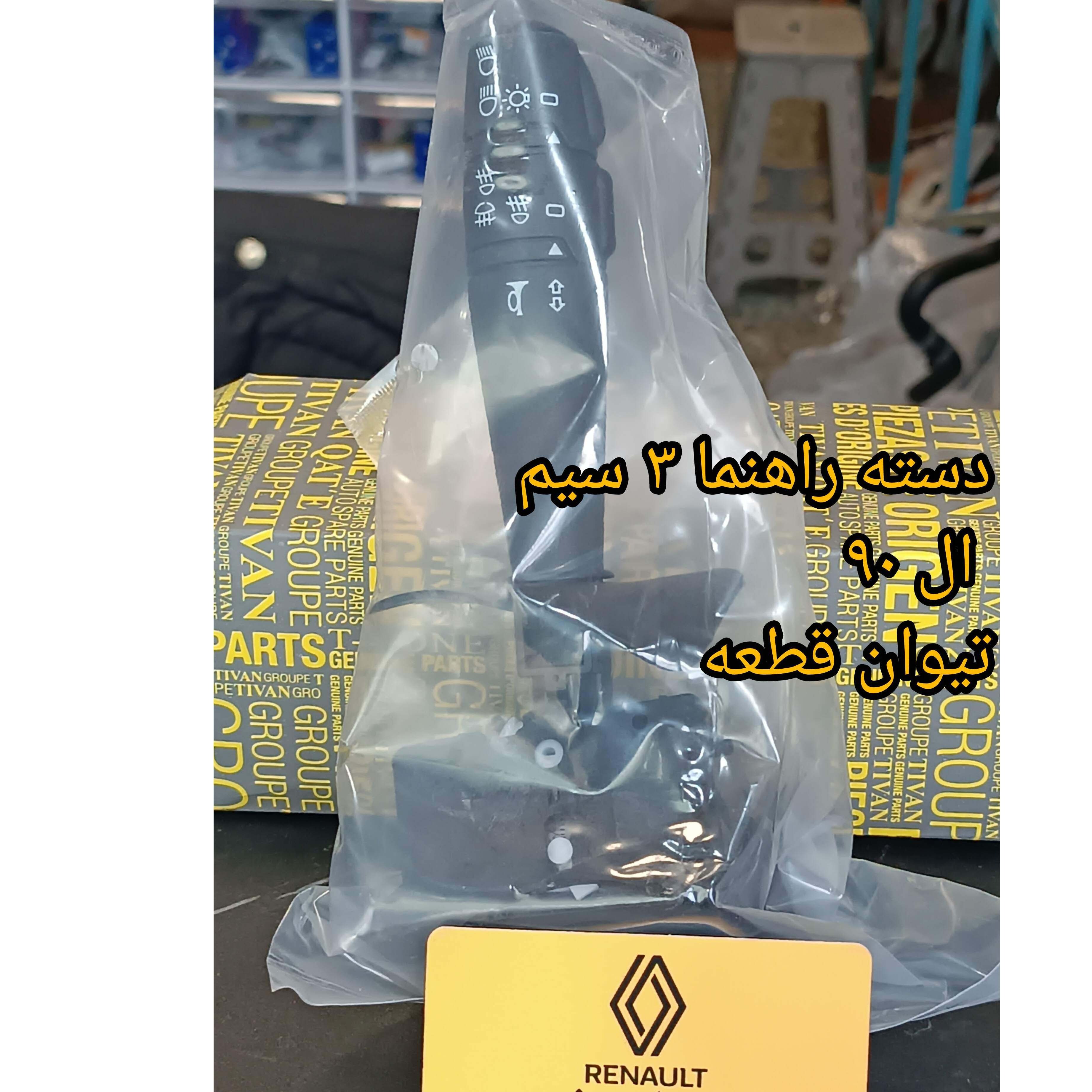 دسته راهنما 3 سیم ال 90 برند تیوان قطعه (وارداتی)
