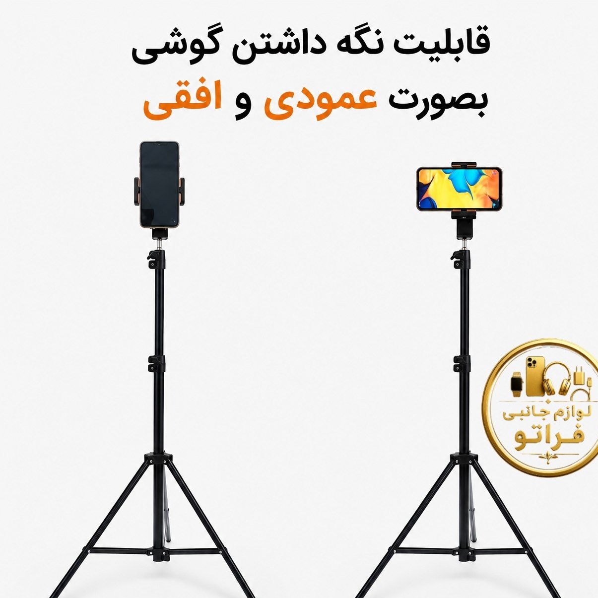 سه پایه گوشی موبایل بدنه فلزی بلند با گیره نگهدارنده گوشی و ال