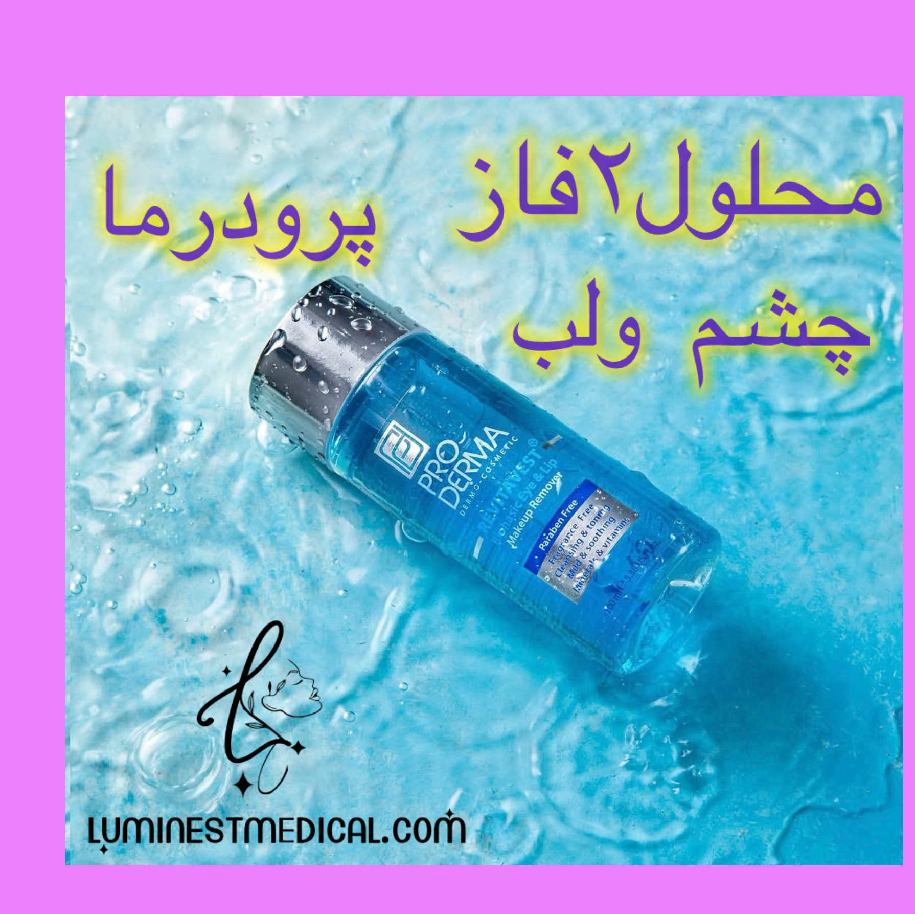 محلول2فازچشم ولب پرودرما