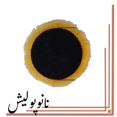 پد پولیش پوست بره 3 اینچ SRS دامستیک پشم طبیعی