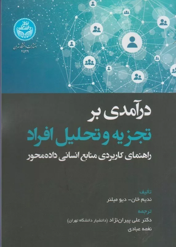 کتاب درآمدی بر تجزیه و تحلیل افراد راهنمای کاربردی منابع انسانی داده محور