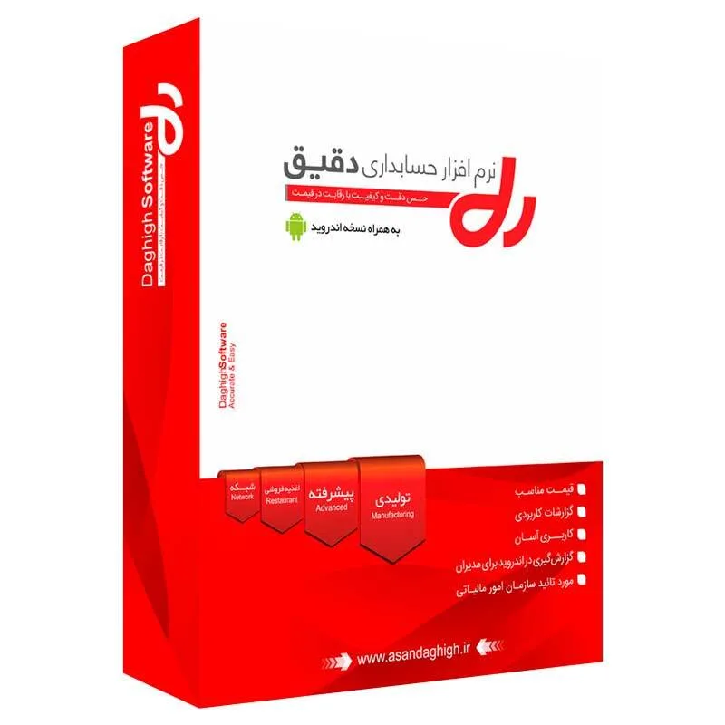نرم افزار حسابداری دقیق نسخه تولیدی