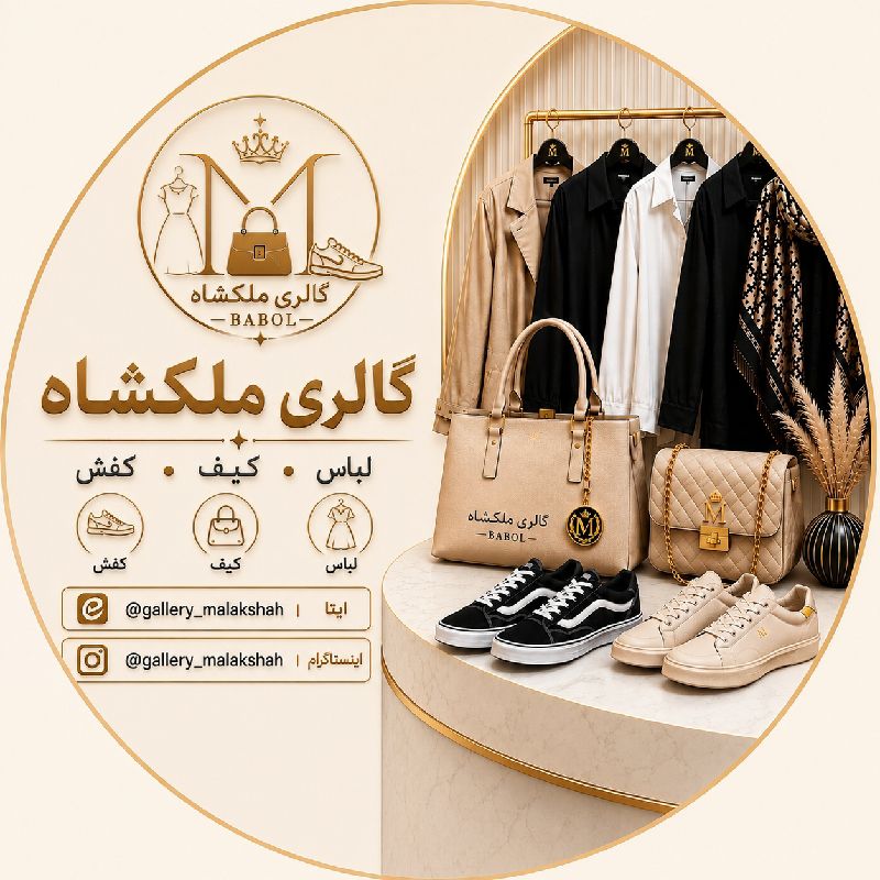 گالری ملکشاه 👜👗👟(پس کرایه)