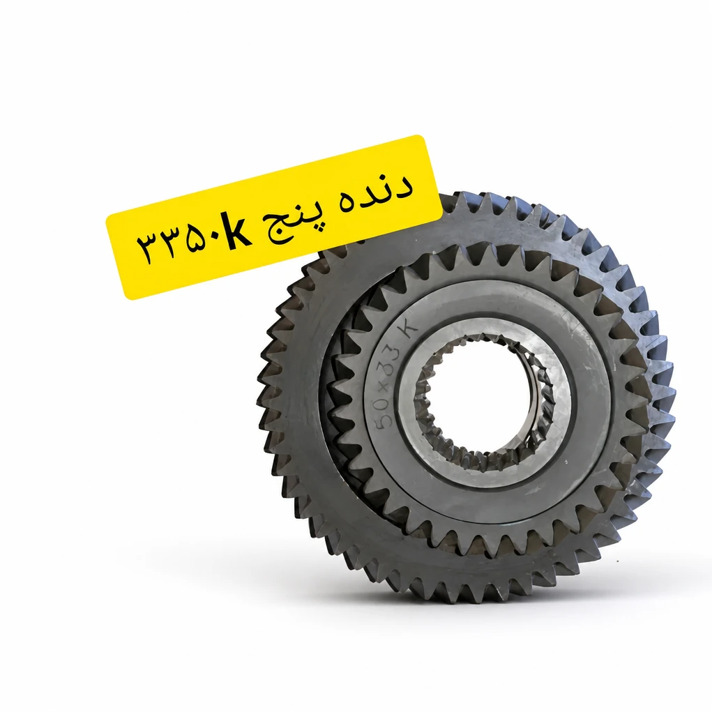 دنده 5 تقویتی 5033 سرعتی پژو سمند پرشیا