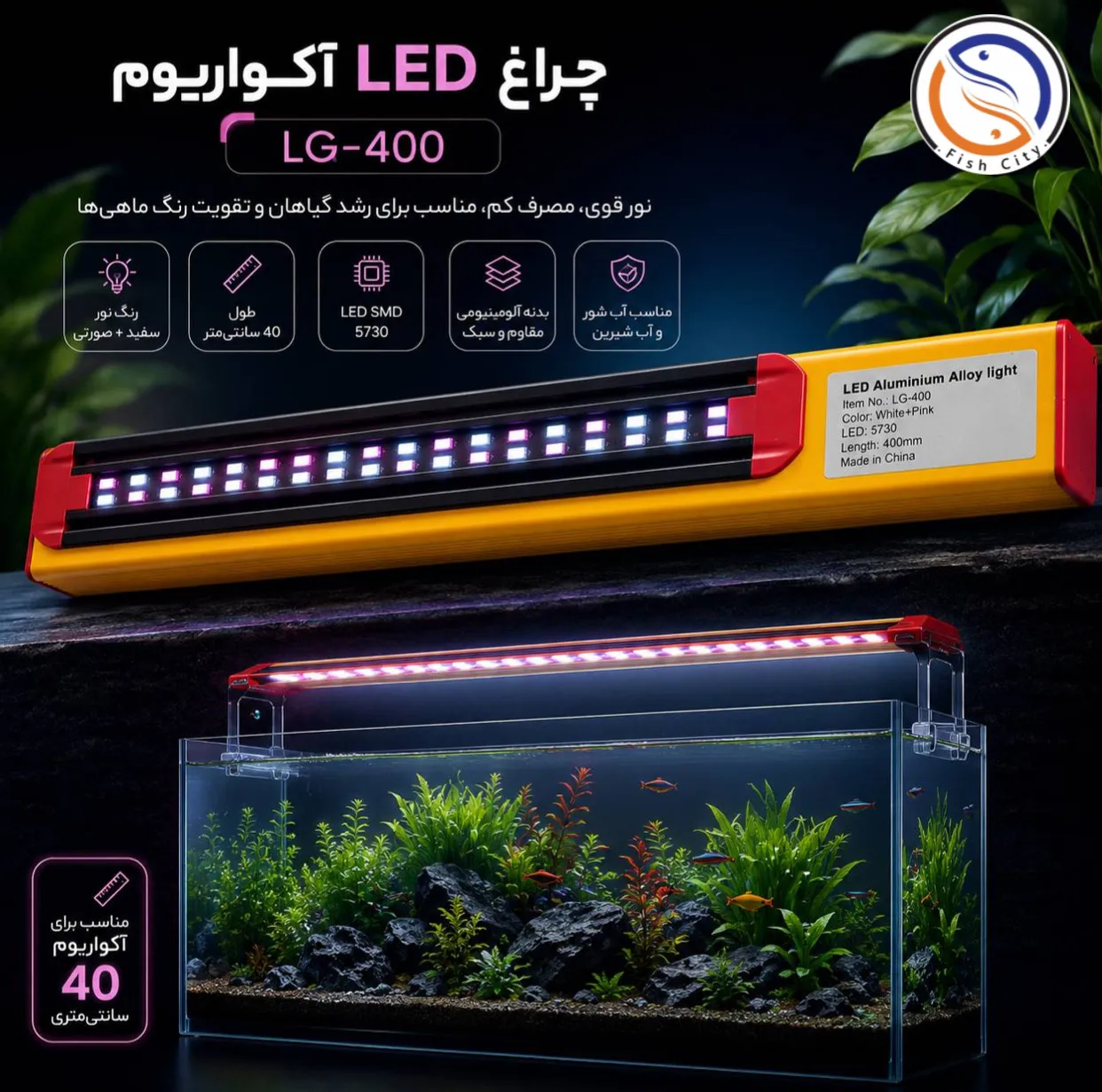 ال ای دی پایه دار اکواریوم مدل LG-400