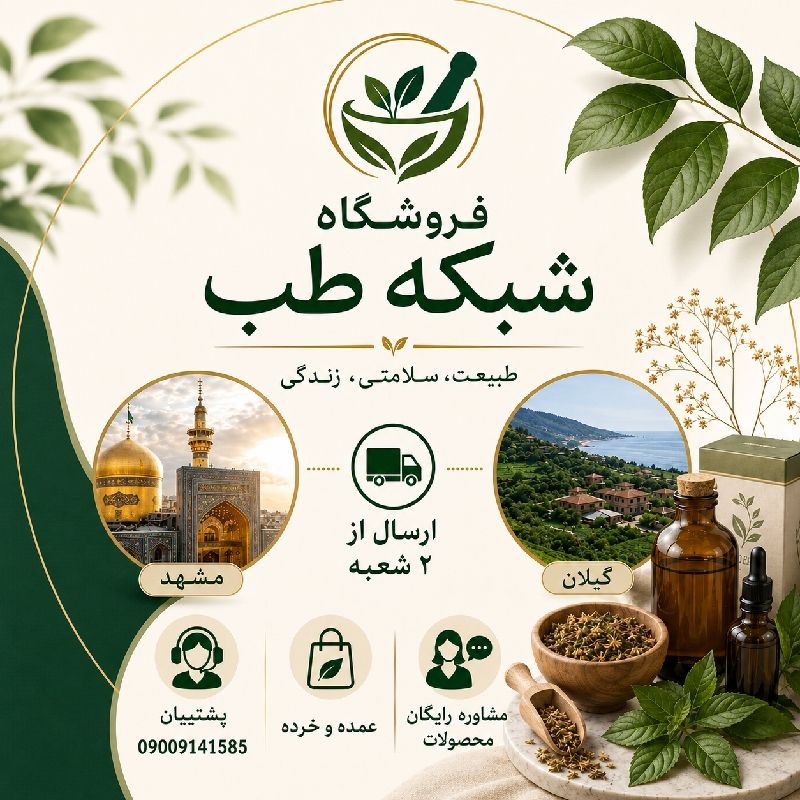 مشاوره طب سنتی، اسلامی و سوزنی