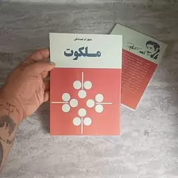 کتاب ملکوت اثری از  بهرام صادقی متن کامل