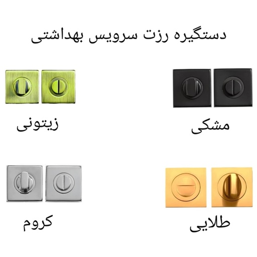 دستگیره در مدل سرویس بهداشتیwc04 رزت بسته دو عددی