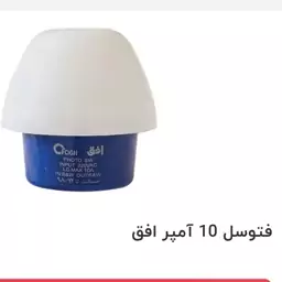 فتوسل 10 آمپر افق