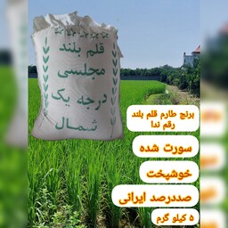 برنج طارم شمال قلم بلند رقم ندا 5 کیدو گرمی برند پای فشرده