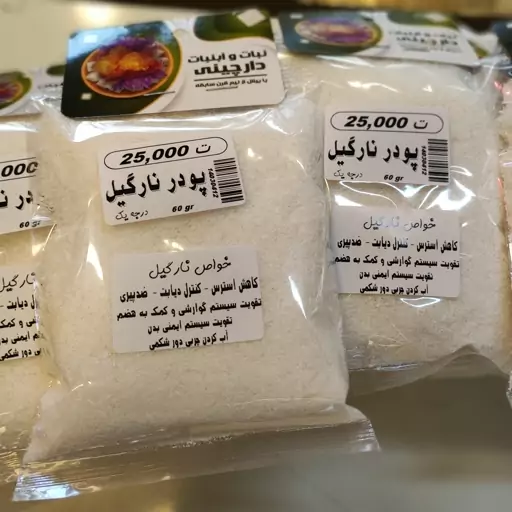 پودر نارگیل خشک  درجه یک سریلانکا 60 گرمی 