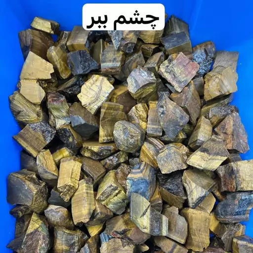 200 گرم گوهر سنگ راف معدنی چشم ببر سنگ راف چشم ببر 