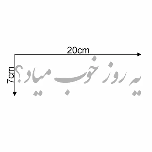 برچسب بدنه خودرو ماتریسیو طرح یه روز خوب کد M34