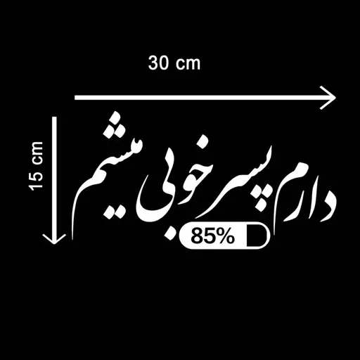 برچسب بدنه خودرو طرح دارم پسر خوبی میشم مدل Shb17