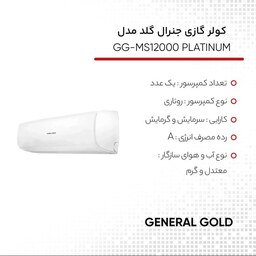 کولر گازی 12 هزار جنرال گلد مدل  PLATINUM  با 36 ماه گارانتی شرکتی