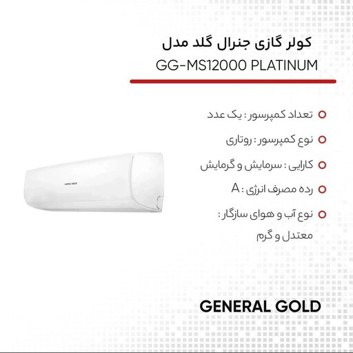 کولر گازی 12 هزار جنرال گلد مدل  PLATINUM  با 36 ماه گارانتی شرکتی