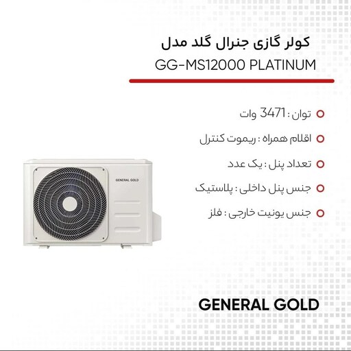 کولر گازی 12 هزار جنرال گلد مدل  PLATINUM  با 36 ماه گارانتی شرکتی