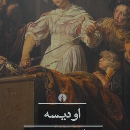 کتاب اودیسه هومر ،ترجمه سعید نفیسی،انتشارات علمی و فرهنگی