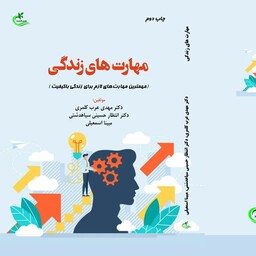 کتاب مهارت های زندگی نوشته مبینا اسمعیلی نشر برگ وباد