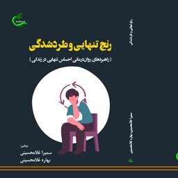 کتاب رنج تنهایی و طردشدگی نوشته بهاره غلامحسینی نشر برگ وباد