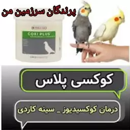 کوکسی پلاس ورسلگا 5گرم آنتی بیوتیک پرندگان بهبود سینه کاردی کوکسیدیوز اسهال سبز و خونی