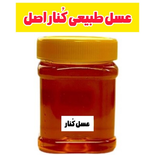 عسل طبیعی اصل کنار خرید از زنبوردار