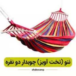 ننوی دو نفره چوبدار 