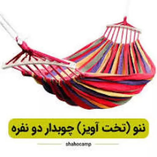 ننوی دو نفره چوبدار 