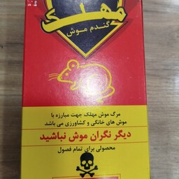 سه عدد سم گندمی موش مهلک