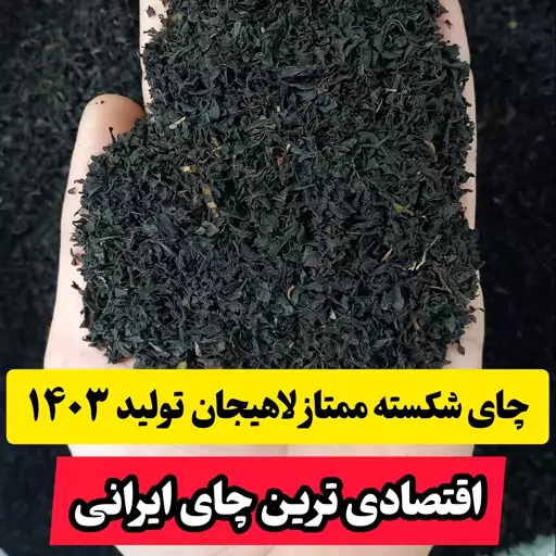 چای سیاه شکسته لاهیجان تولید 1403 (500 گرم)