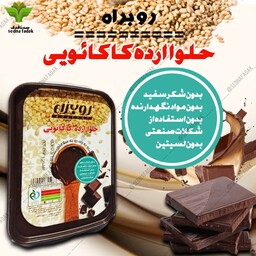 حلوا ارده کاکائویی