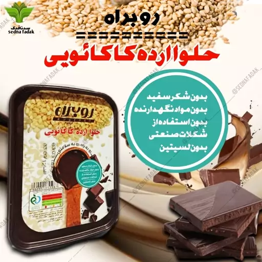 حلوا ارده کاکائویی