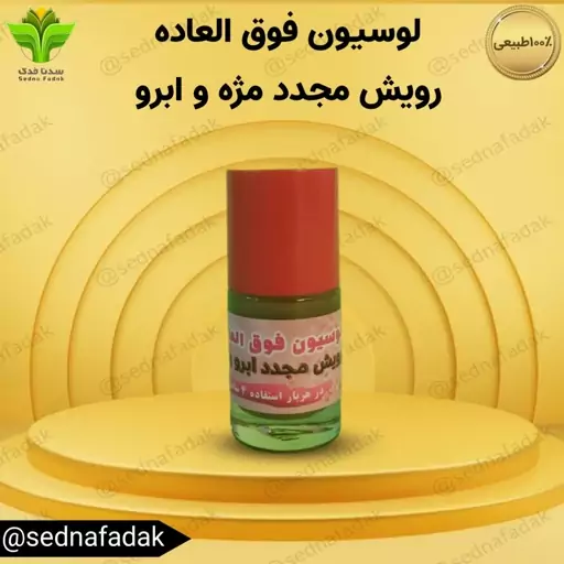 لوسیون رویش ابرو و مژه