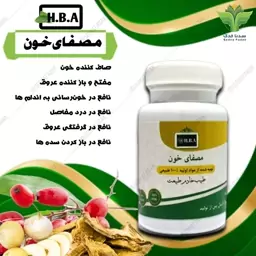 ترکیب گیاهی مصفای خون hba