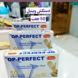 دستکش وینیل op مدیوم 50 جفتی 