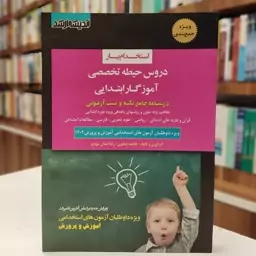 استخدام یار-دروس حیطه تخصصی آموزگار ابتدایی (درسنامه جامع نکته و تست آزمونی 