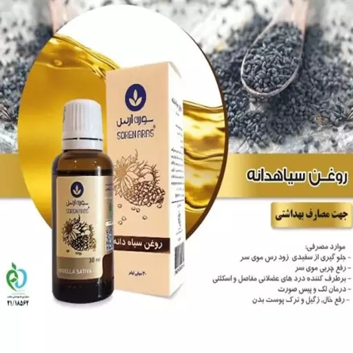 روغن سیاه دانه سورن ارس 30 میلی لیتر 