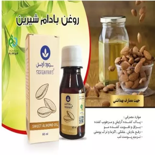 روغن بادام شیرین سورن ارس 60 میلی لیتر