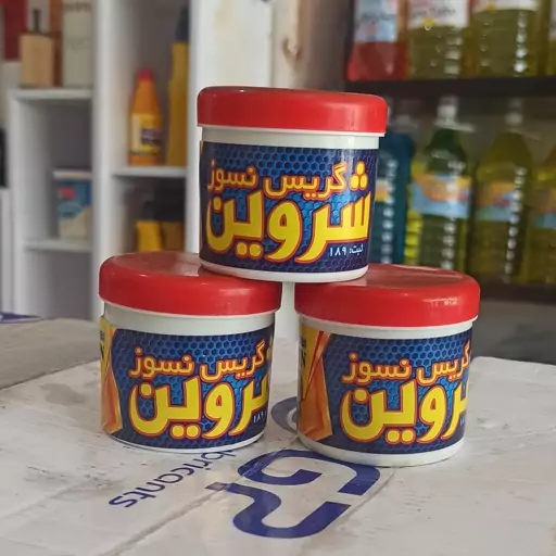 گریس نسوز  شروین  100گرمی کوچک 