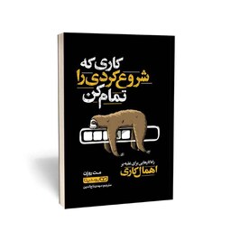 کتاب کاری که شروع کردی را تمام کن از مت روزن. نشر یوشیتا. راه کارهایی برای غلبه بر اهمال کاری