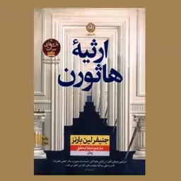 کتاب ارثیه هاثورن (جلد دوم بازی های میراث) اثر جنیفر لین بارنز ترجمه نجلا محقق نشر نون