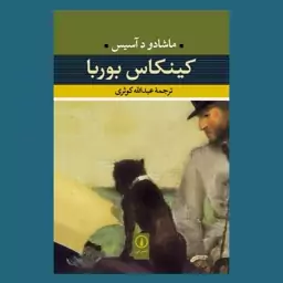 کتاب کینکاس بوربا اثر ماشادو د آسیس ترجمه عبدالله کوثری نشر نی