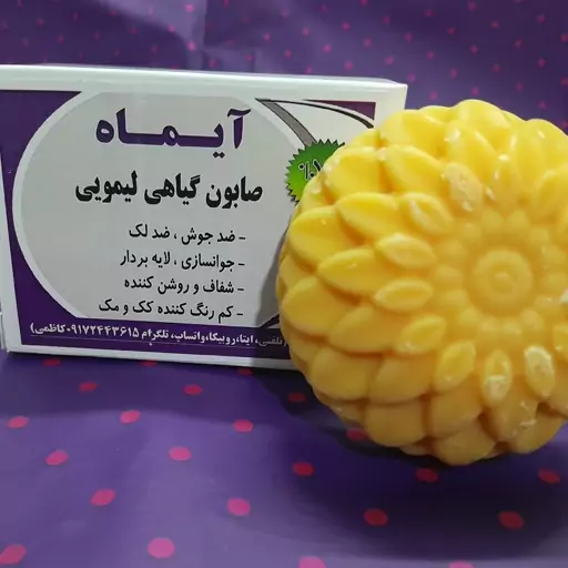 صابون گیاهی لیمویی آیماه ضد جوش و ضد لک قوی 