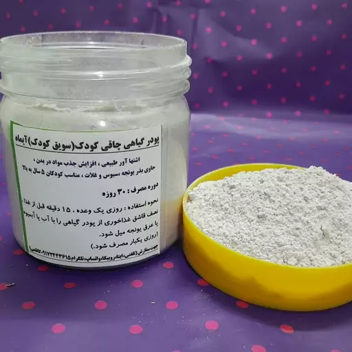 سویق کودک گیاهی و موثر آیماه 