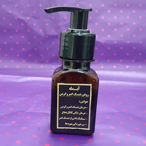 روغن دیسک کمر و گردن آیماه ، پماد دیسک کمر و گردن گیاهی خیلی قوی ،  دیسک کمر و گردن سیاتیک وتنگی کانال نخاع   آیماه 