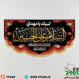 کتیبه افقی مخمل محرمی140 در 70 السلام علی الحسین 