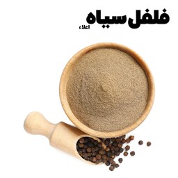 فلفل سیاه پودر (شستشو شده، دست ساز و کاملا تمیز ) 50گرم اعلاء 