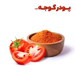 ادویه پودر گوجه معطر (شستشو شده، دست ساز و کاملا تمیز ) یک کیلو گرم اعلاء 