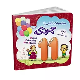 کتاب آموزش محاسبات ذهنی با چرتکه 11 گامحا 